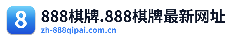888棋牌 Logo
